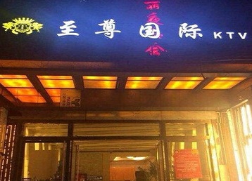 达坂城哪个KTV真空陪酒妹子服务好-至尊国际KTV消费价格服务点评