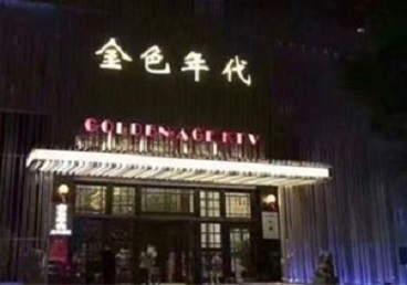 达坂城KTV陪唱公主哪家最便宜-金色年代KTV便宜消费点评