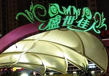达坂城那个真空ktv陪酒玩的开-英皇国际KTV消费价格点评